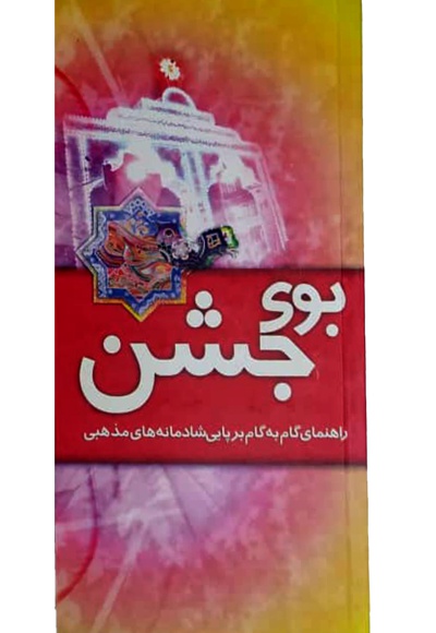 بوی جشن